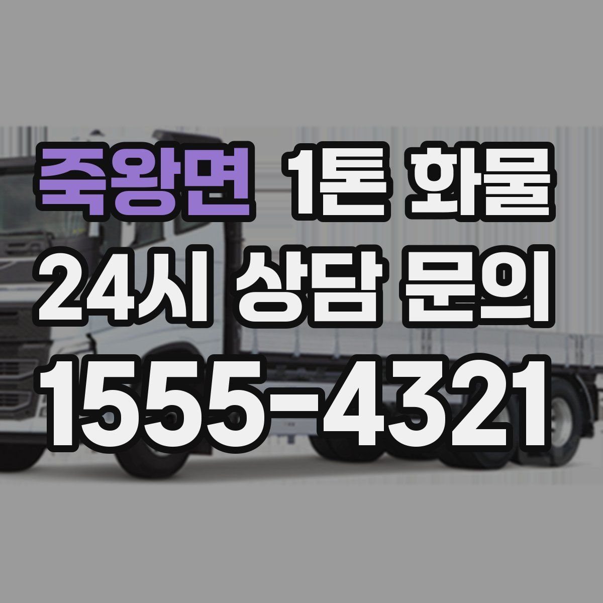 죽왕면 1톤 화물