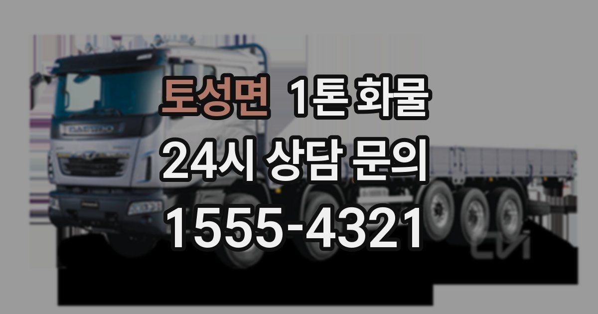 토성면 1톤 화물