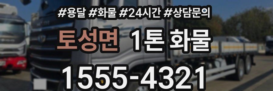 토성면 1톤 화물
