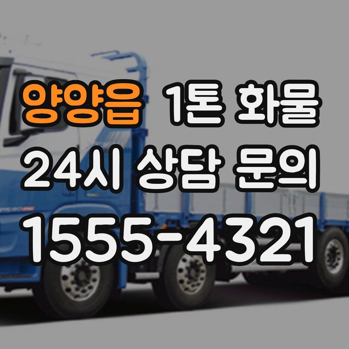 양양읍 1톤 화물