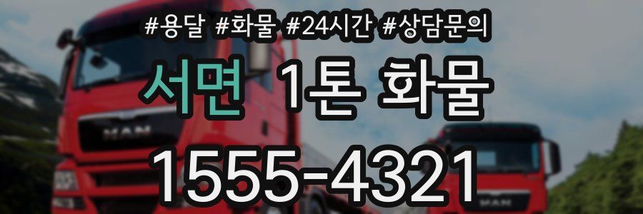 서면 1톤 화물