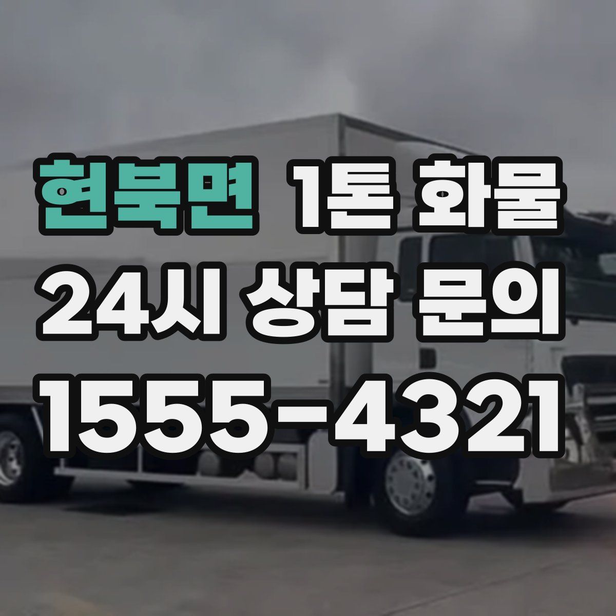 현북면 1톤 화물