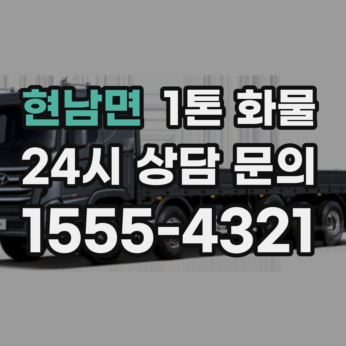 현남면 1톤 화물