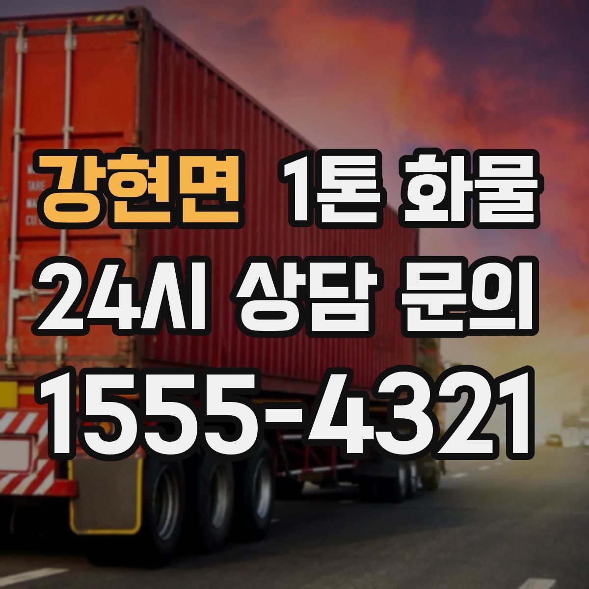 강현면 1톤 화물