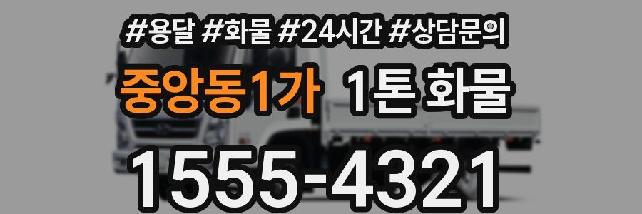 중앙동1가 1톤 화물