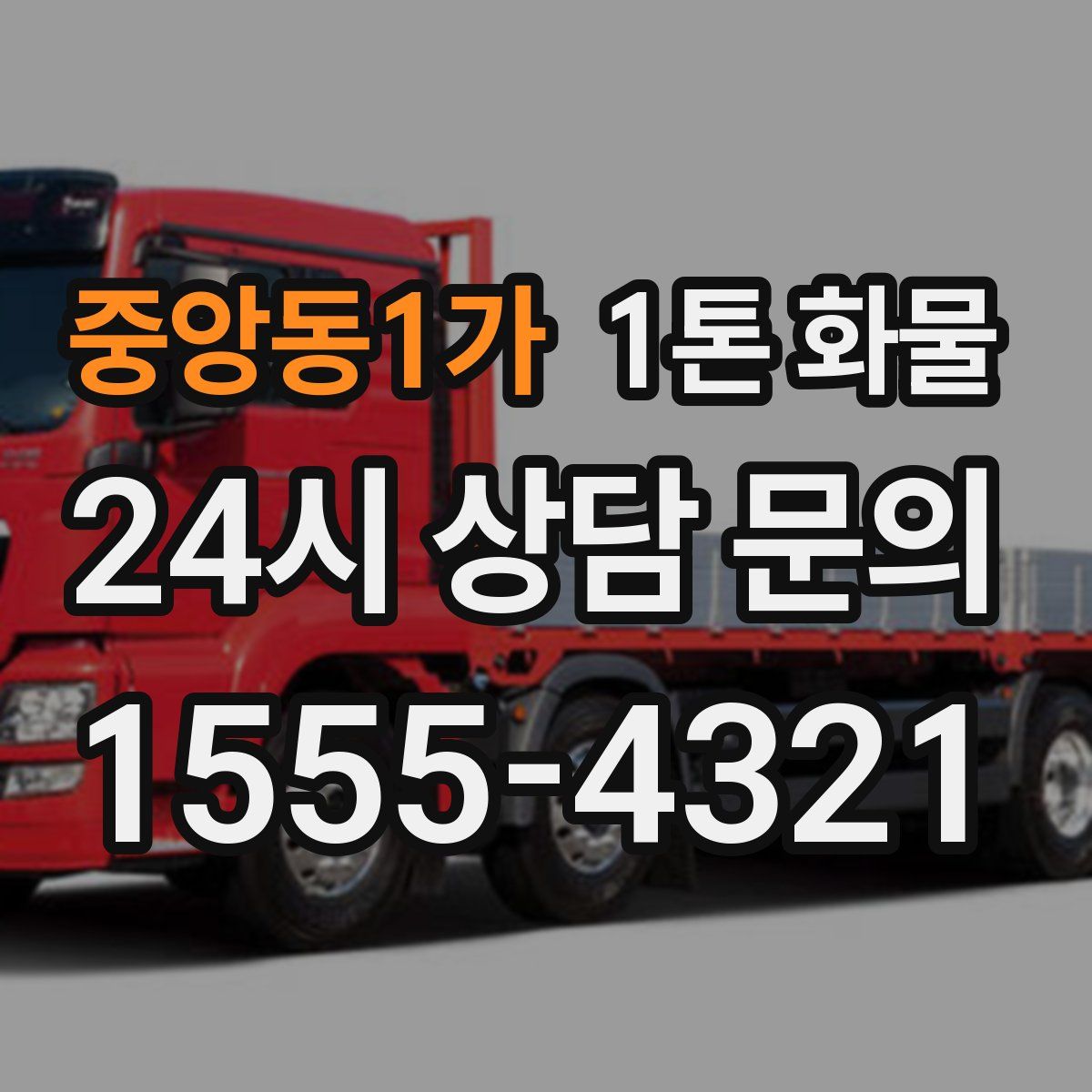 중앙동1가 1톤 화물