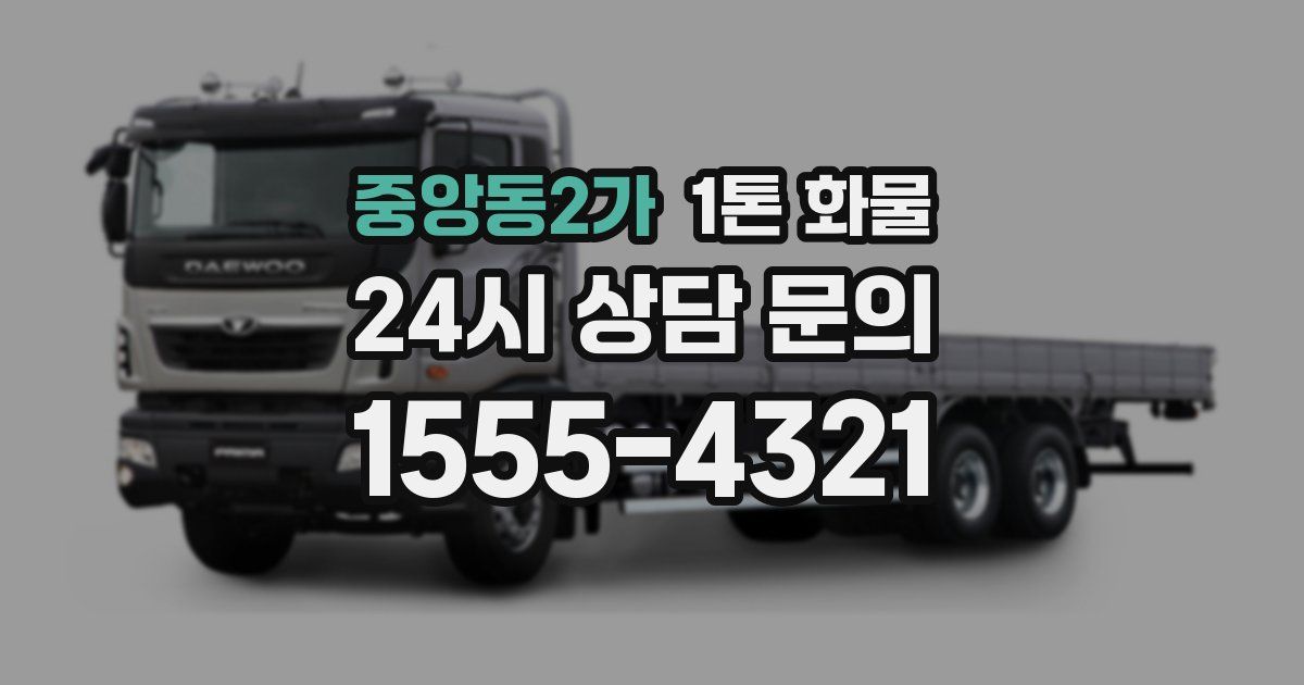 중앙동2가 1톤 화물