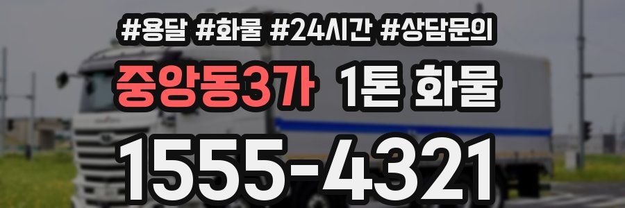 중앙동3가 1톤 화물