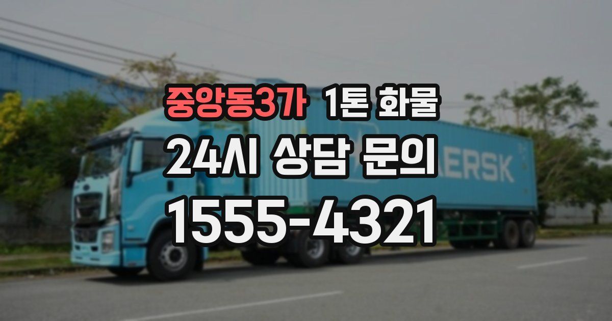중앙동3가 1톤 화물