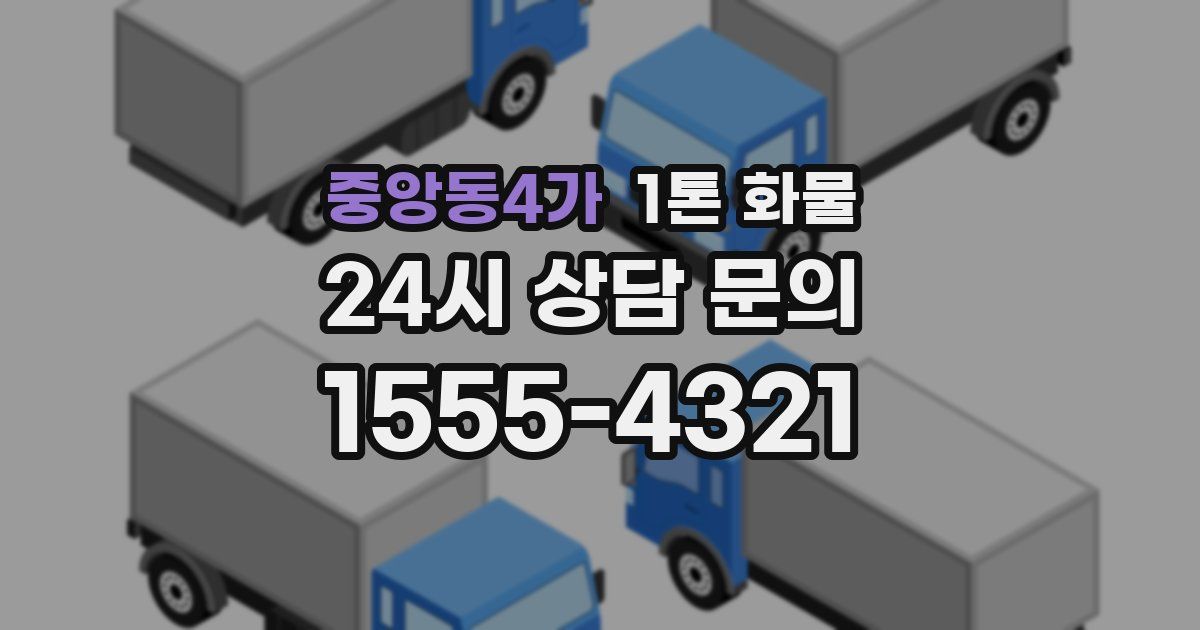 중앙동4가 1톤 화물