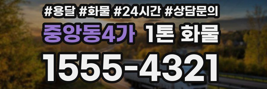중앙동4가 1톤 화물