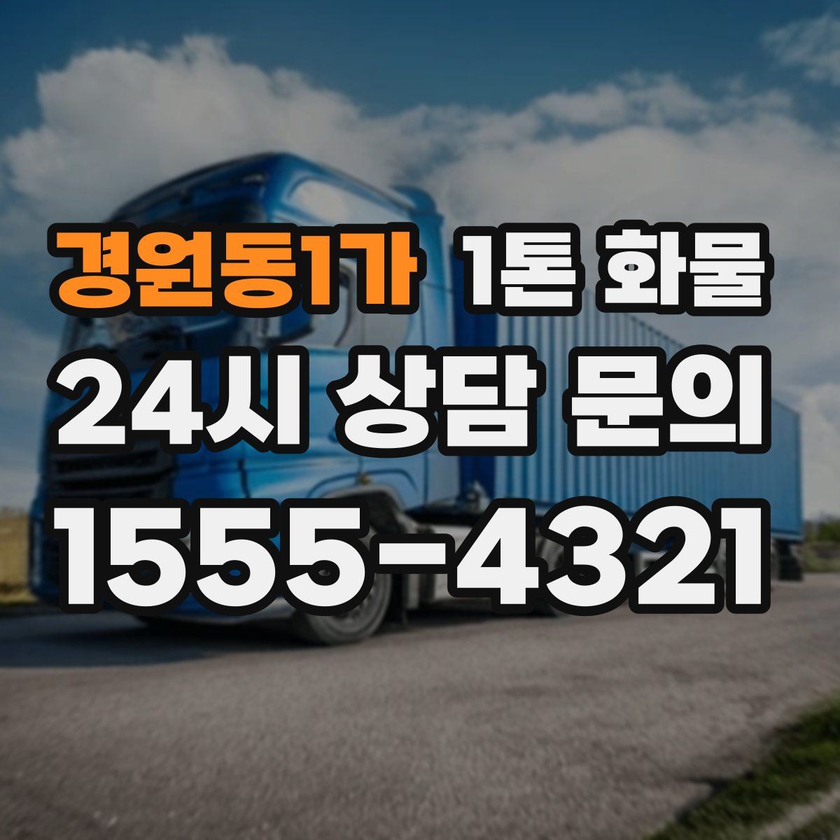 경원동1가 1톤 화물
