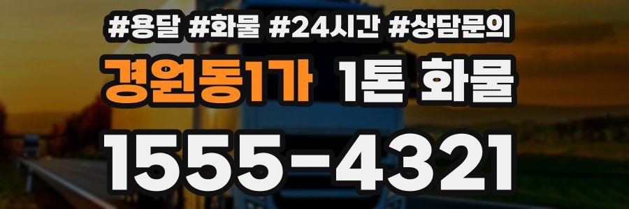 경원동1가 1톤 화물