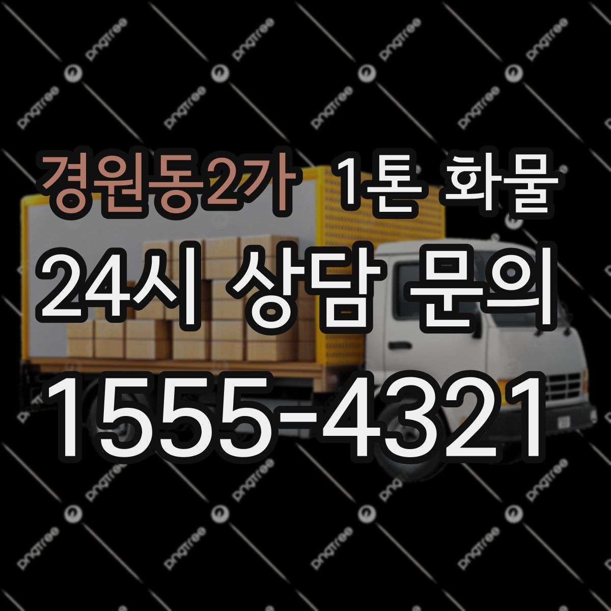경원동2가 1톤 화물