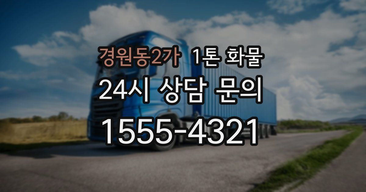 경원동2가 1톤 화물