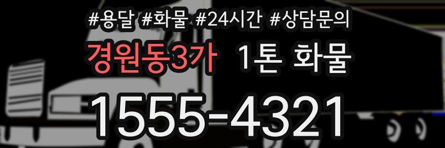경원동3가 1톤 화물