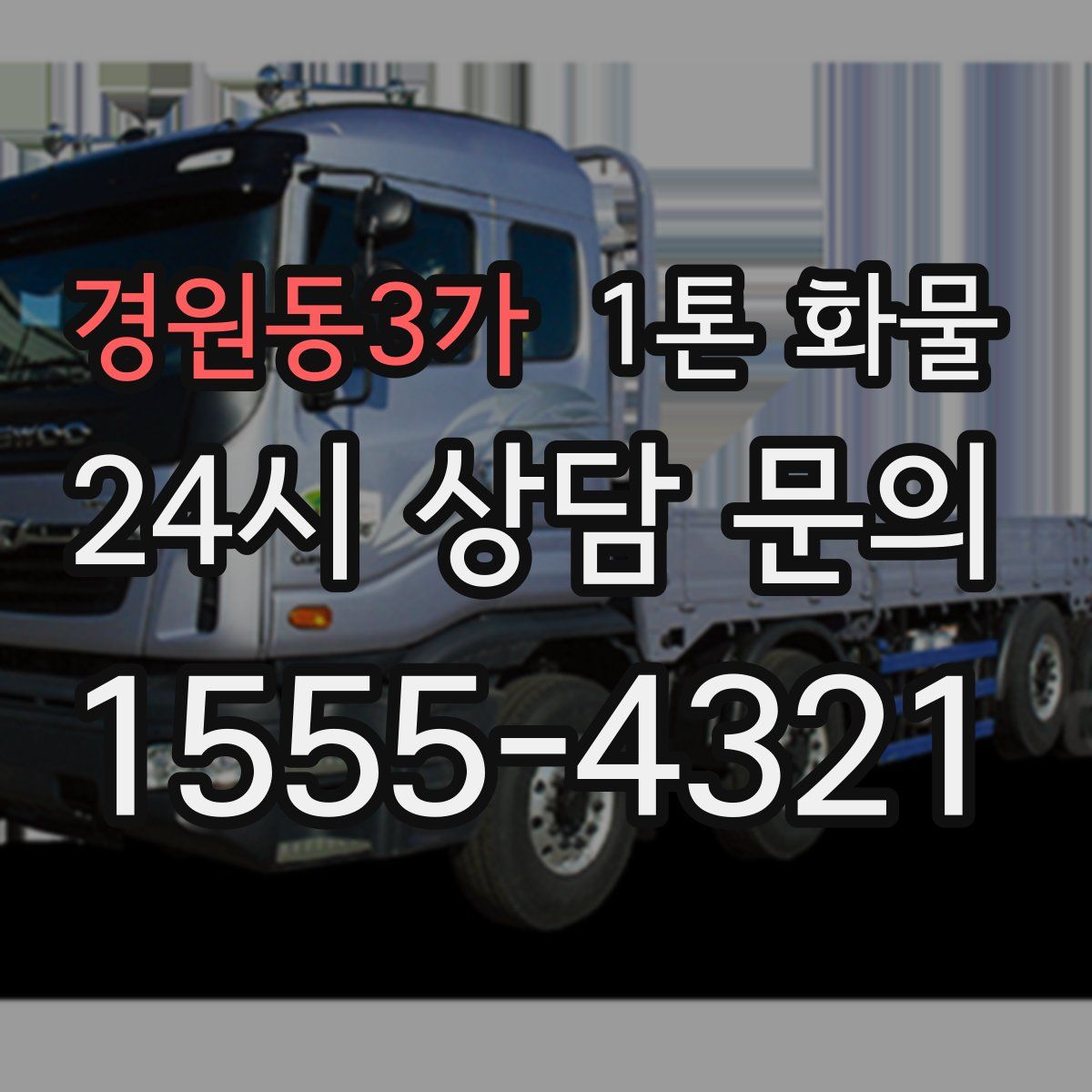 경원동3가 1톤 화물