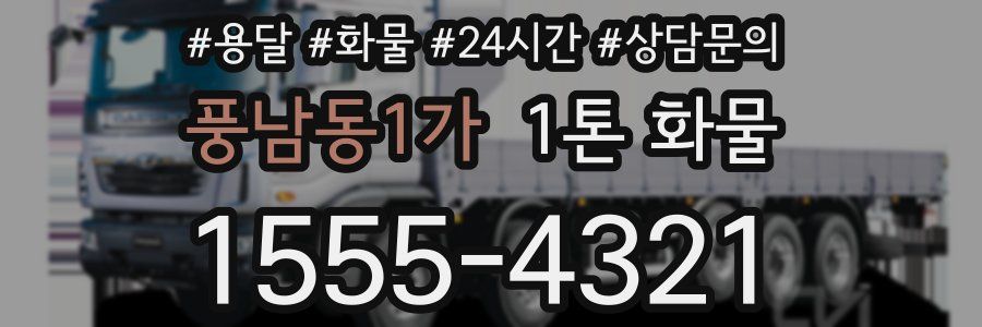 풍남동1가 1톤 화물