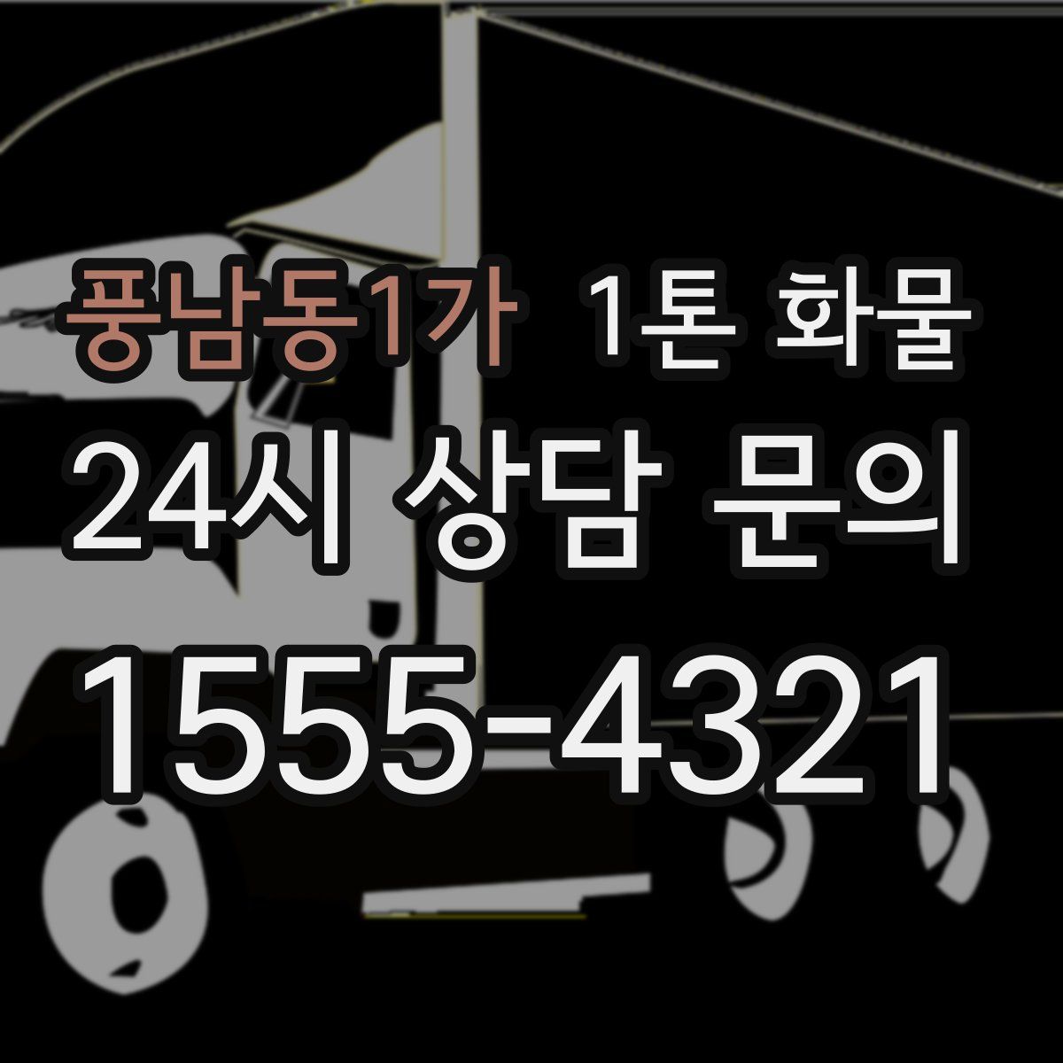 풍남동1가 1톤 화물