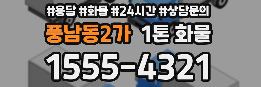 풍남동2가 1톤 화물