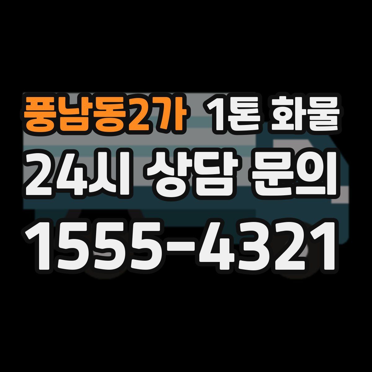 풍남동2가 1톤 화물