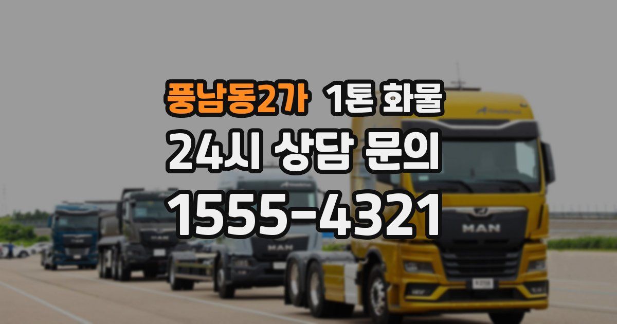 풍남동2가 1톤 화물