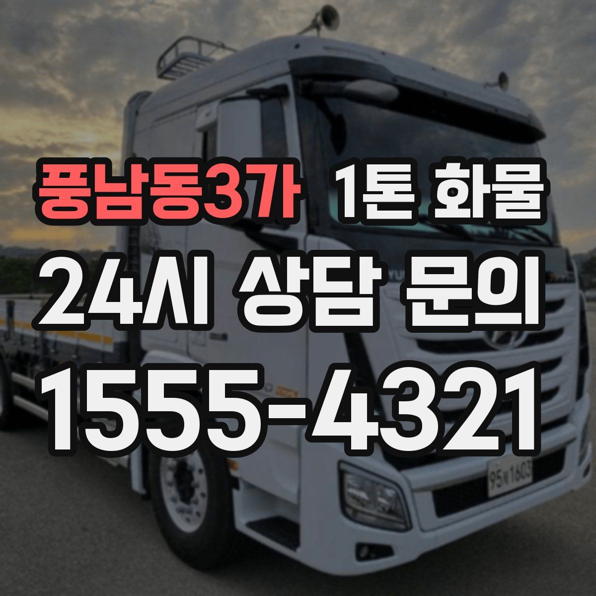 풍남동3가 1톤 화물