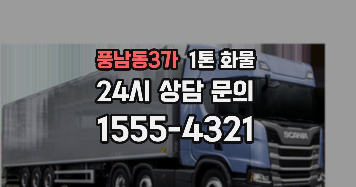 풍남동3가 1톤 화물
