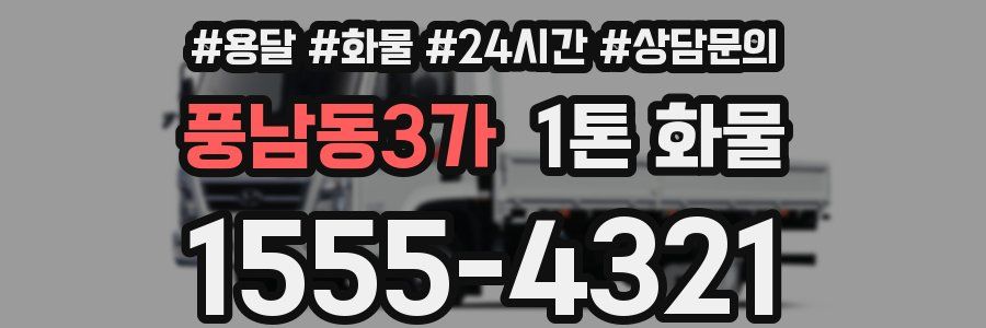 풍남동3가 1톤 화물