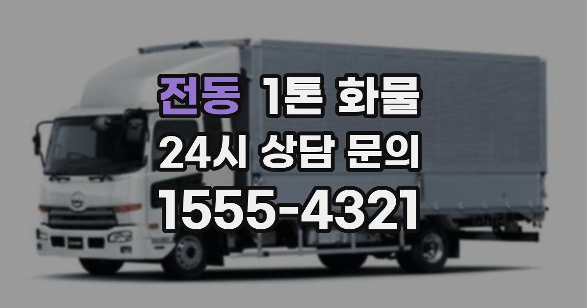 전동 1톤 화물