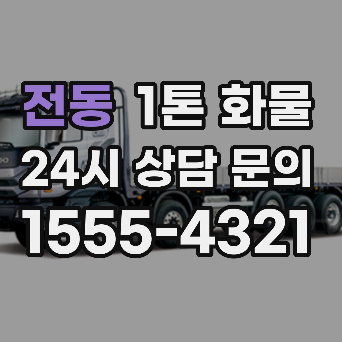 전동 1톤 화물
