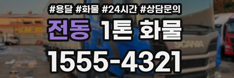 전동 1톤 화물