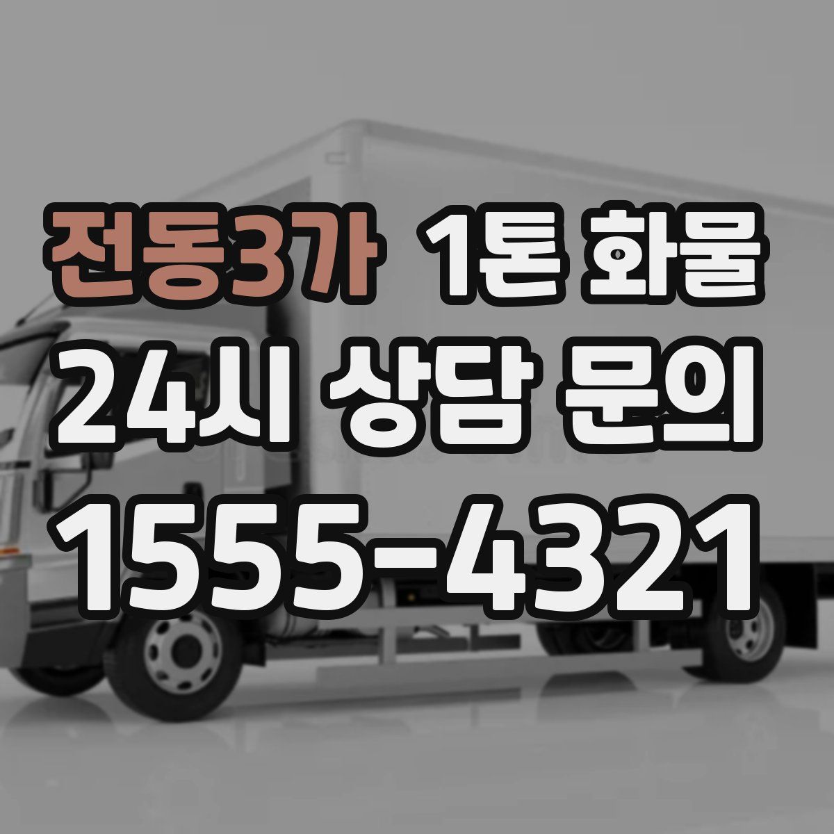 전동3가 1톤 화물