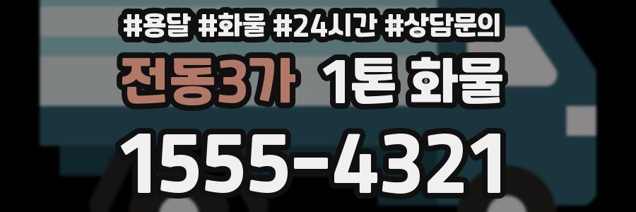 전동3가 1톤 화물