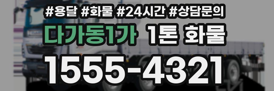 다가동1가 1톤 화물