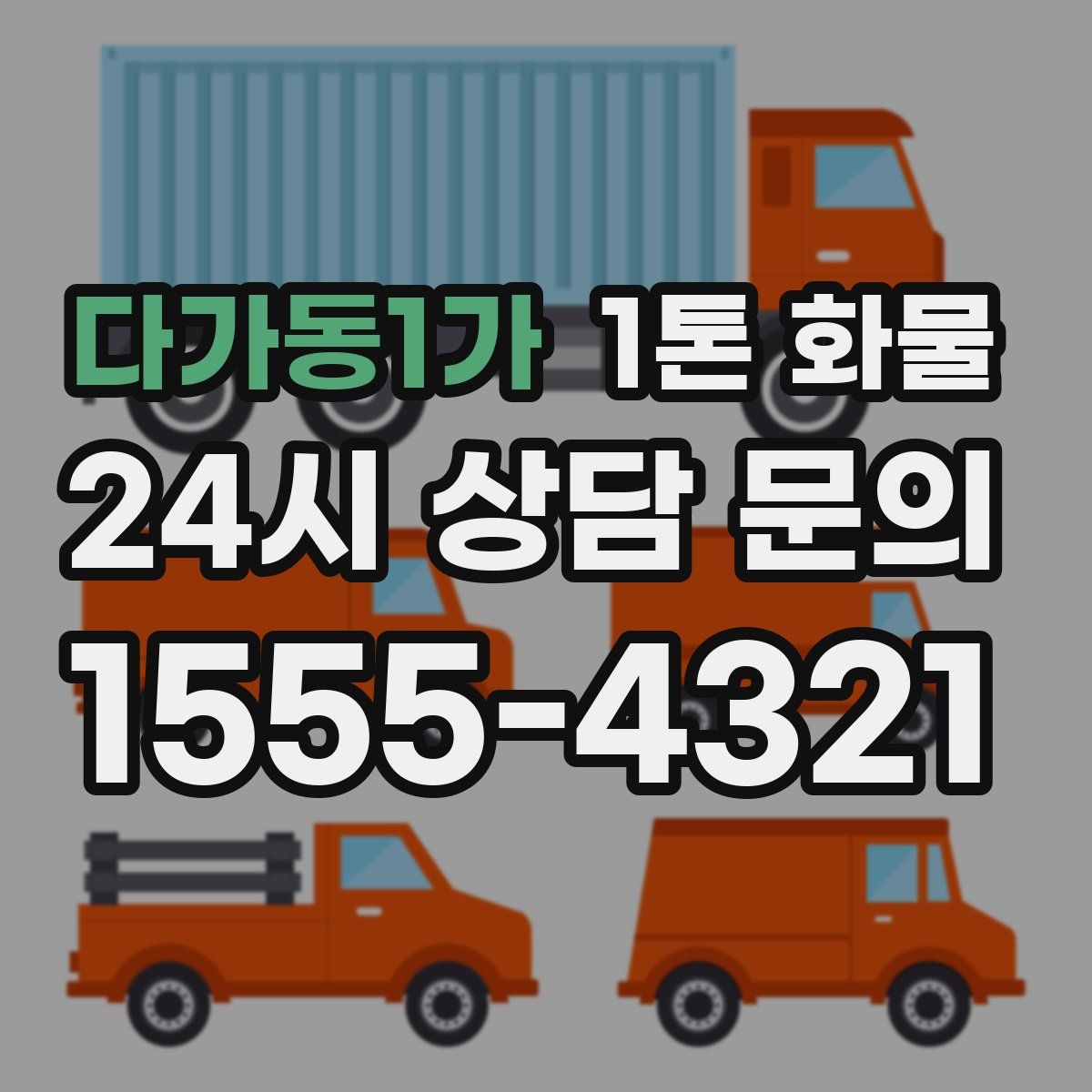 다가동1가 1톤 화물