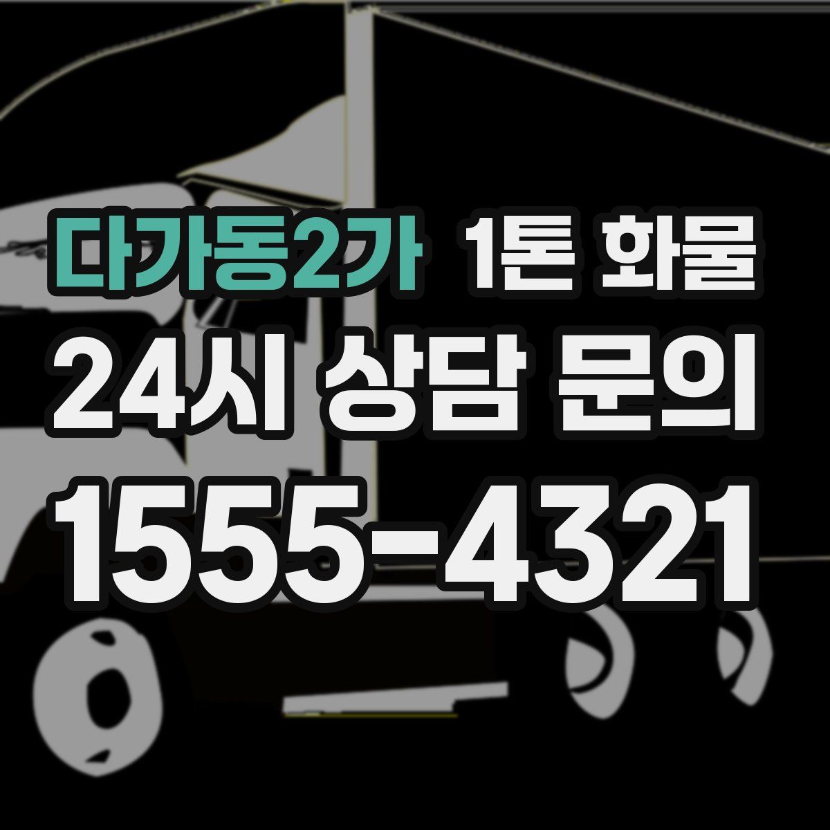 다가동2가 1톤 화물