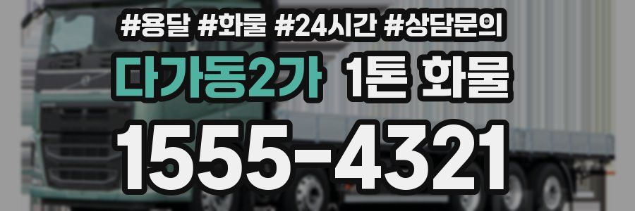 다가동2가 1톤 화물