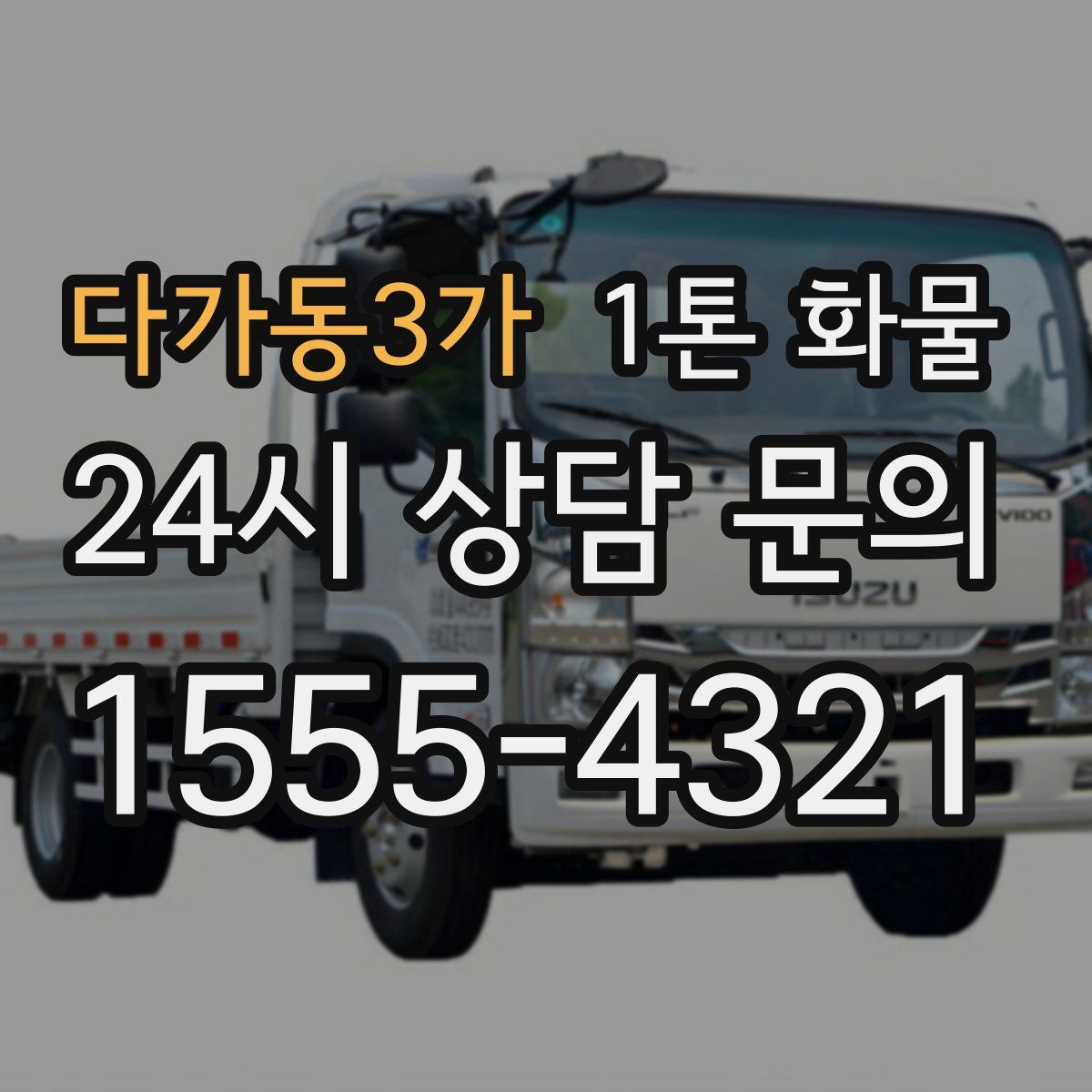 다가동3가 1톤 화물