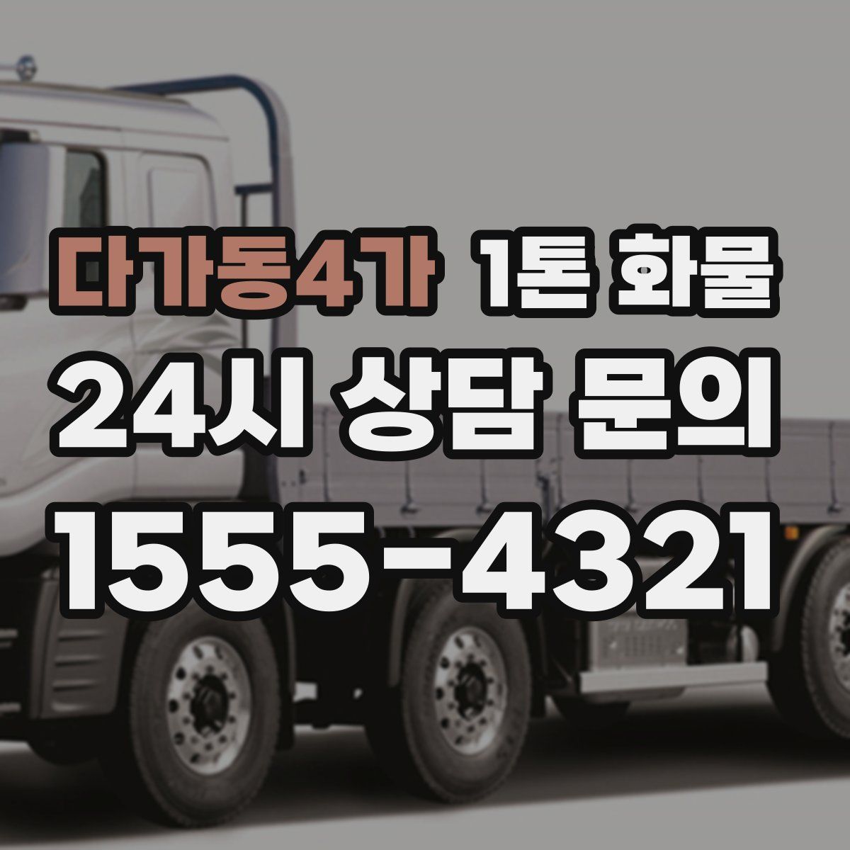다가동4가 1톤 화물