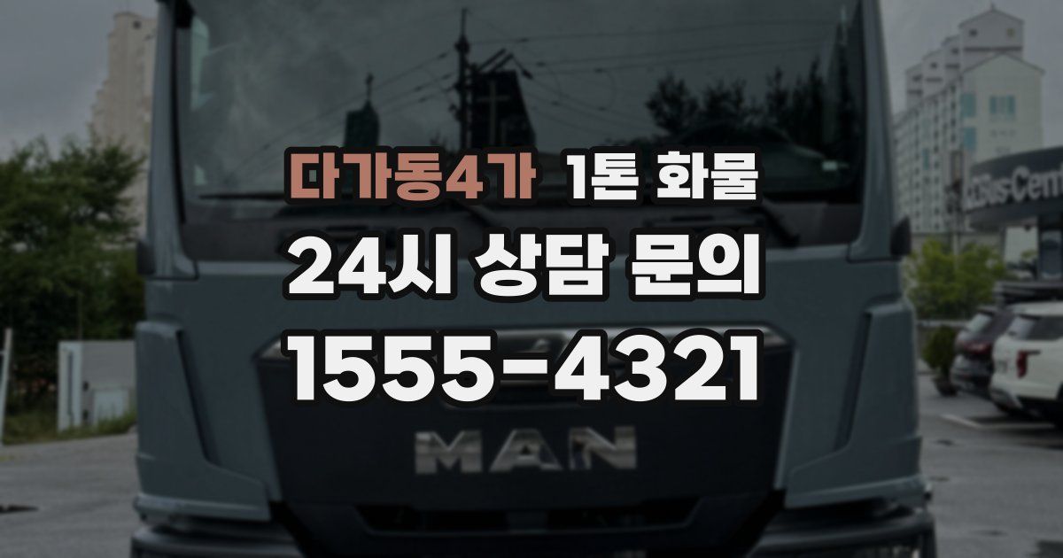다가동4가 1톤 화물