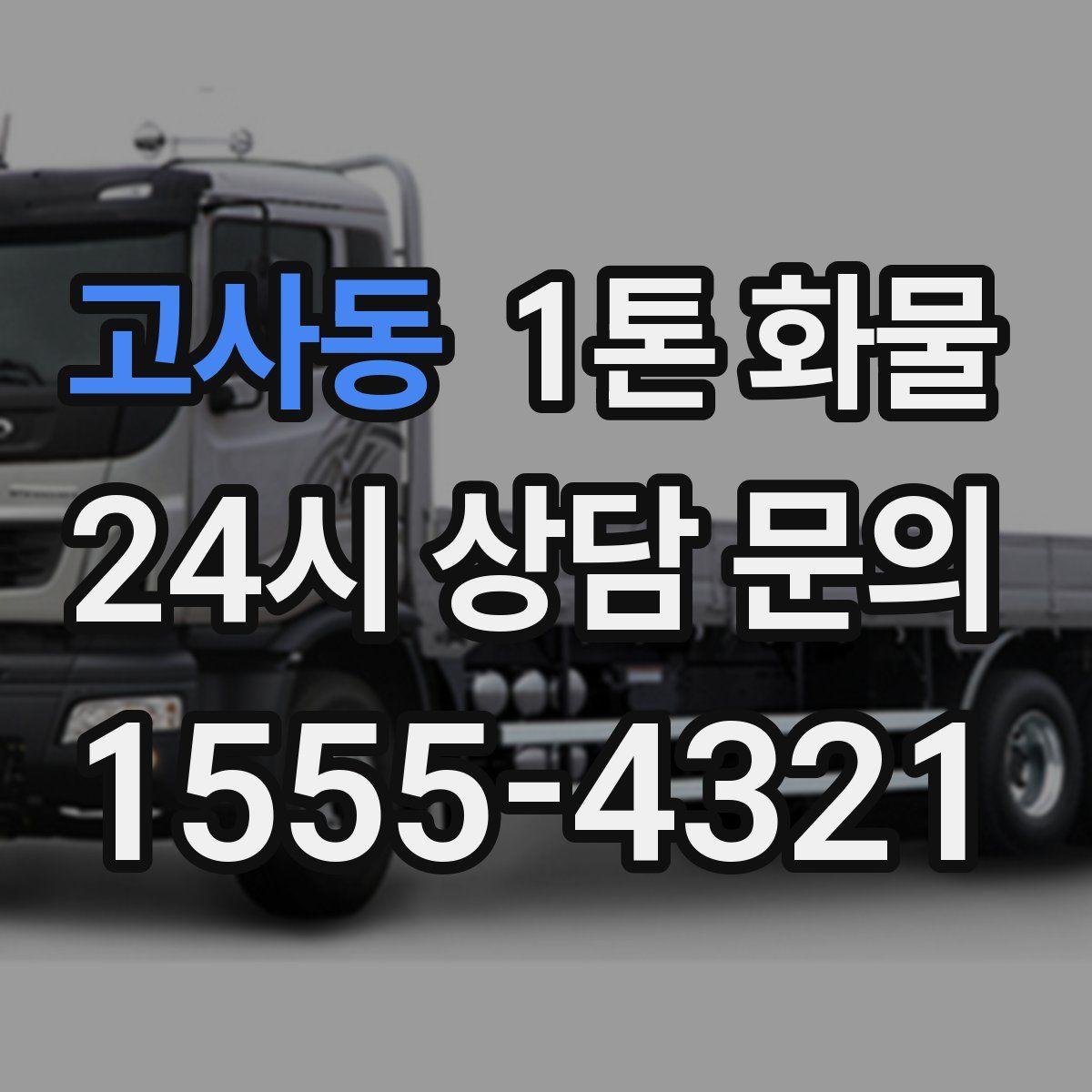 고사동 1톤 화물