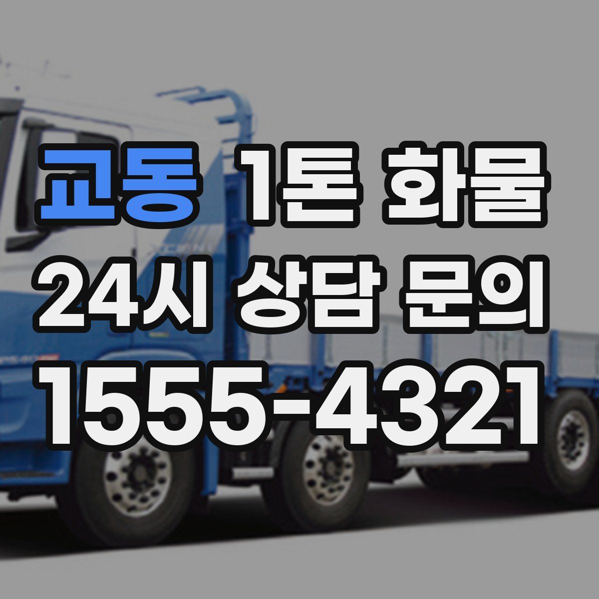 교동 1톤 화물