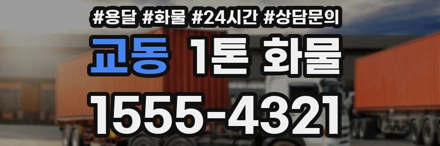 교동 1톤 화물