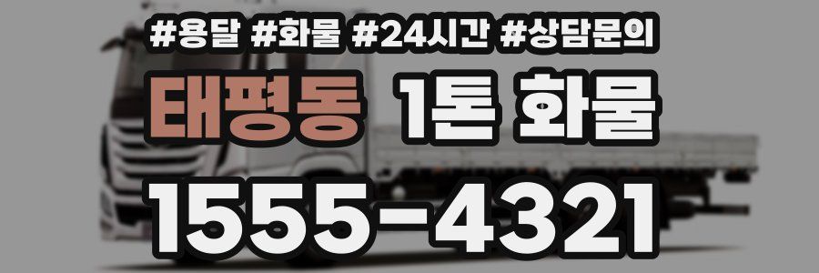 태평동 1톤 화물