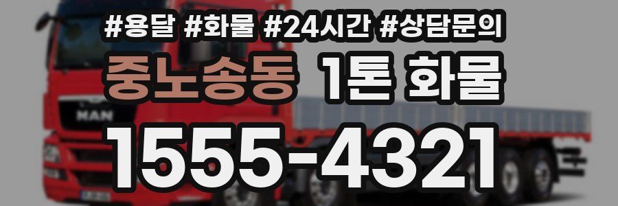 중노송동 1톤 화물