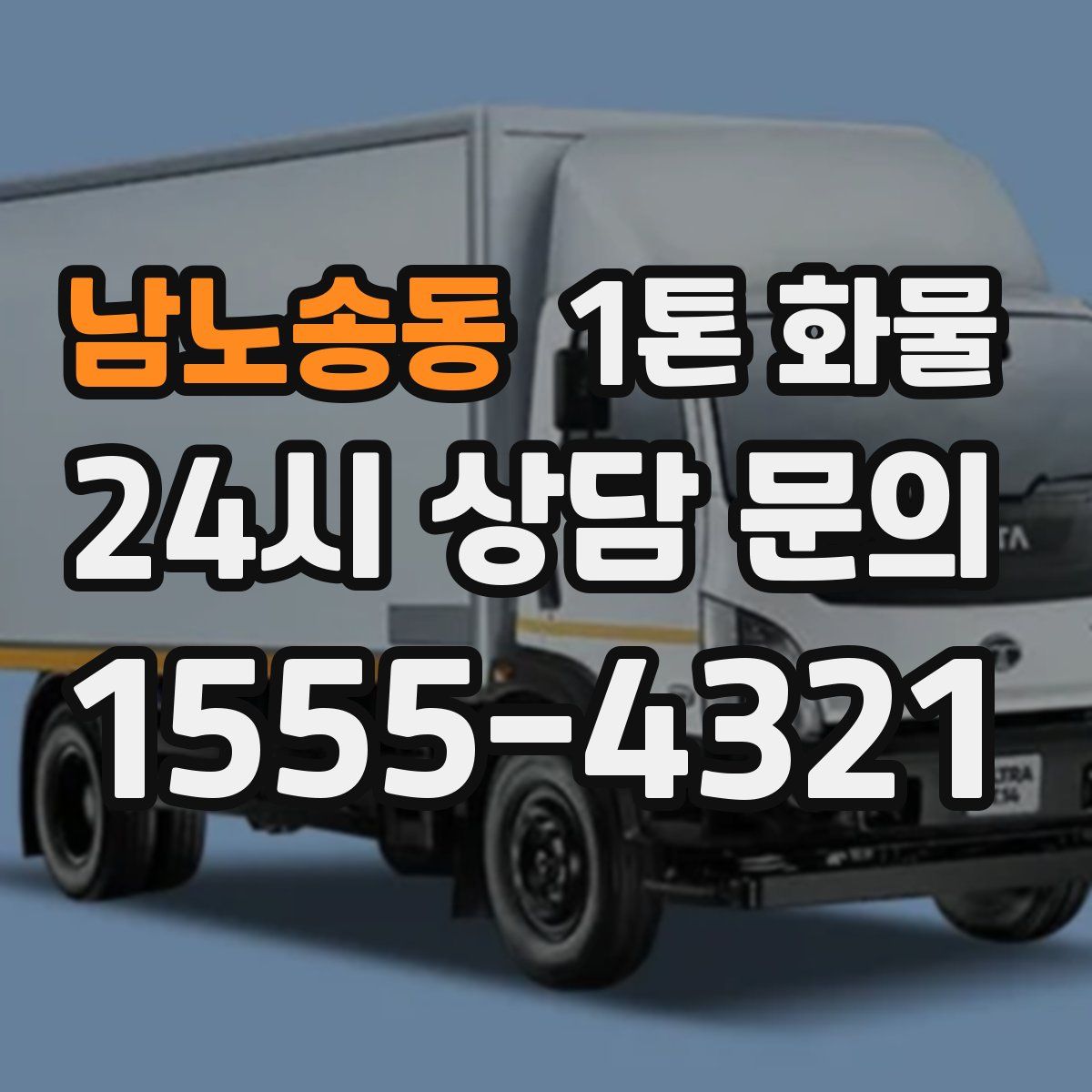 남노송동 1톤 화물