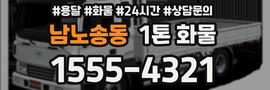 남노송동 1톤 화물