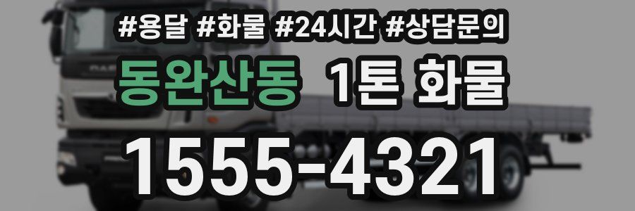 동완산동 1톤 화물