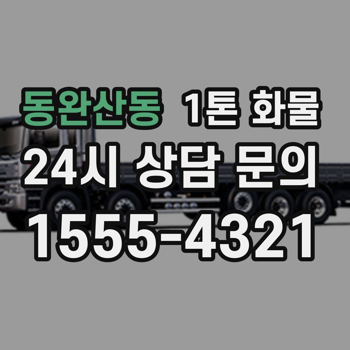 동완산동 1톤 화물